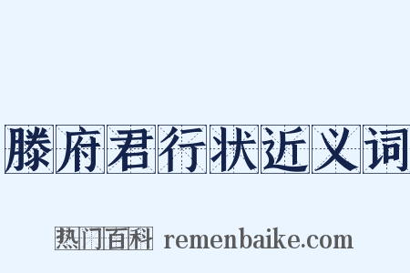 滕府君行状近义词是什么意思的图片